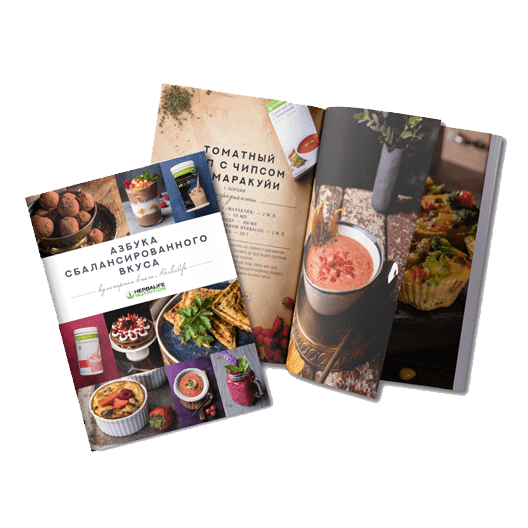 Кулинарная книга Herbalife 2019